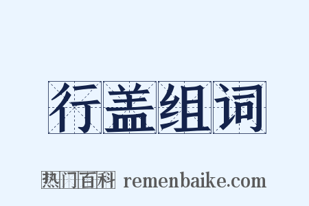 行盖组词是什么意思的图片